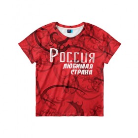 Детская футболка 3D с принтом Россия любимая страна , 100% гипоаллергенный полиэфир | прямой крой, круглый вырез горловины, длина до линии бедер, чуть спущенное плечо, ткань немного тянется | любимая | россия | страна