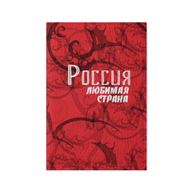 Обложка для паспорта матовая кожа с принтом Россия любимая страна , натуральная матовая кожа | размер 19,3 х 13,7 см; прозрачные пластиковые крепления | Тематика изображения на принте: любимая | россия | страна