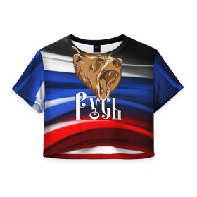 Женская футболка 3D укороченная с принтом Русь триколор , 100% полиэстер | круглая горловина, длина футболки до линии талии, рукава с отворотами | медведь | патриот | патриотизм | россия | русский | русь | триколор | флаг