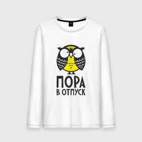 Мужской лонгслив хлопок с принтом Сова. Пора в отпуск! , 100% хлопок |  | owl | сова | совушка