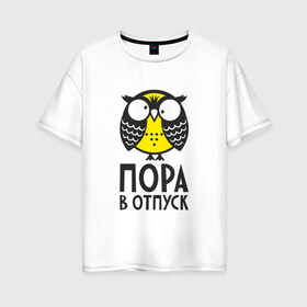 Женская футболка хлопок Oversize с принтом Сова Пора в отпуск! , 100% хлопок | свободный крой, круглый ворот, спущенный рукав, длина до линии бедер
 | owl | сова | совушка