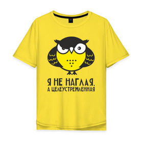 Мужская футболка хлопок Oversize с принтом Owl. Сова. Я не наглая. , 100% хлопок | свободный крой, круглый ворот, “спинка” длиннее передней части | Тематика изображения на принте: owl | сова | совушка
