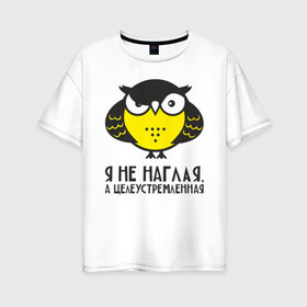Женская футболка хлопок Oversize с принтом Owl Сова Я не наглая , 100% хлопок | свободный крой, круглый ворот, спущенный рукав, длина до линии бедер
 | owl | сова | совушка