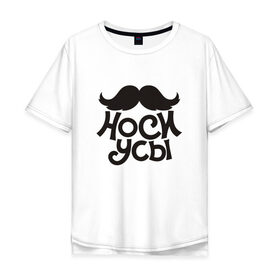 Мужская футболка хлопок Oversize с принтом Носи усы! Wear mustache! , 100% хлопок | свободный крой, круглый ворот, “спинка” длиннее передней части | 