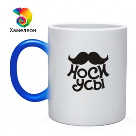 Кружка хамелеон с принтом Носи усы! Wear mustache! , керамика | меняет цвет при нагревании, емкость 330 мл | 