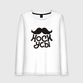 Женский лонгслив хлопок с принтом Носи усы! Wear mustache! , 100% хлопок |  | 