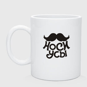 Кружка с принтом Носи усы! Wear mustache! , керамика | объем — 330 мл, диаметр — 80 мм. Принт наносится на бока кружки, можно сделать два разных изображения | 