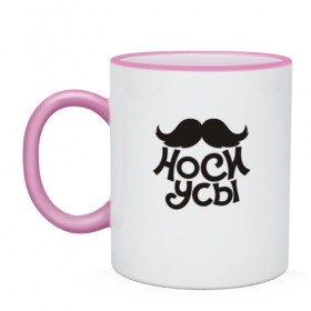 Кружка двухцветная с принтом Носи усы! Wear mustache! , керамика | объем — 330 мл, диаметр — 80 мм. Цветная ручка и кайма сверху, в некоторых цветах — вся внутренняя часть | 