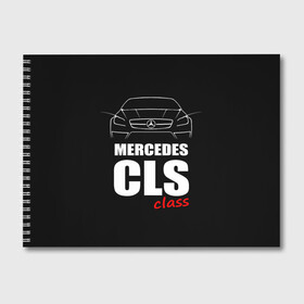 Альбом для рисования с принтом Mercedes CLS Class , 100% бумага
 | матовая бумага, плотность 200 мг. | Тематика изображения на принте: mercedes benz | mercedes cls 63 amg | авто | автомобиль | машина | мерседес | тачка