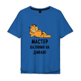 Мужская футболка хлопок Oversize с принтом Диванный мастер , 100% хлопок | свободный крой, круглый ворот, “спинка” длиннее передней части | гарфилд | диван | животные | коты | кошка | лень | юмор