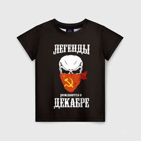 Детская футболка 3D с принтом Легенды рождаются в декабре , 100% гипоаллергенный полиэфир | прямой крой, круглый вырез горловины, длина до линии бедер, чуть спущенное плечо, ткань немного тянется | декабрь | легенда | молот | о.м.с.к. | серп | советский | ссср | флаг | череп