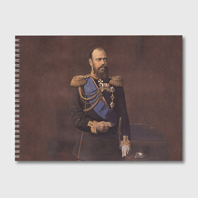 Альбом для рисования с принтом Александр III Миротворец , 100% бумага
 | матовая бумага, плотность 200 мг. | имерский царь