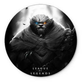 Коврик круглый с принтом Rengar LoL , резина и полиэстер | круглая форма, изображение наносится на всю лицевую часть | league of legends | lol | rengar | лига легенд | лол | ренгар | тигр