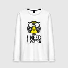 Мужской лонгслив хлопок с принтом Owl. I need a vacation , 100% хлопок |  | bird | owl | няша | птица | сова | совунья | совушка | сыч