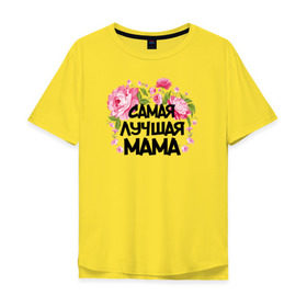 Мужская футболка хлопок Oversize с принтом Самая лучшая мама , 100% хлопок | свободный крой, круглый ворот, “спинка” длиннее передней части | 14 февраля | 8 марта | любимая мама | мама | подарок маме | самая лучшая | самая лучшая мама