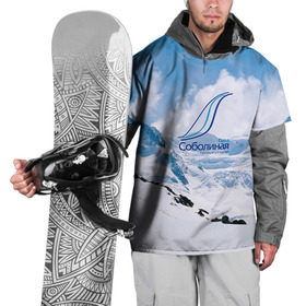 Накидка на куртку 3D с принтом Гора Соболиная , 100% полиэстер |  | байкальск | гора соболиная | горнолыжный курорт | горы | зима | лыжи | парк | снег | сноуборд