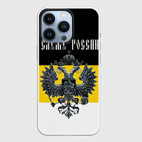 Чехол для iPhone 13 Pro с принтом Служу России ,  |  | Тематика изображения на принте: coat of arms | double headed eagle | empire | flag | kings flag | russia | serve | the russian | герб | двуглавый | империя | орел | российская | россия | служу | триколор | флаг | царский