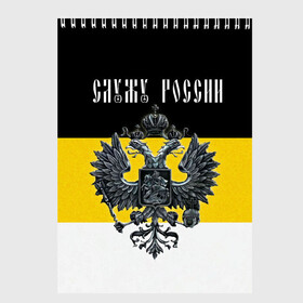 Скетчбук с принтом Служу России , 100% бумага
 | 48 листов, плотность листов — 100 г/м2, плотность картонной обложки — 250 г/м2. Листы скреплены сверху удобной пружинной спиралью | coat of arms | double headed eagle | empire | flag | kings flag | russia | serve | the russian | герб | двуглавый | империя | орел | российская | россия | служу | триколор | флаг | царский
