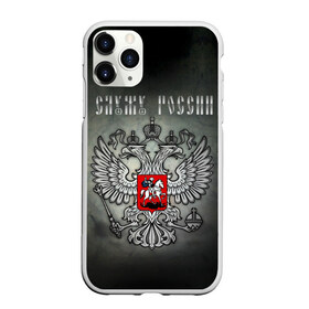 Чехол для iPhone 11 Pro матовый с принтом Служу России , Силикон |  | coat of arms | double headed eagle | moscow | russia | serve | герб | двуглавый | москва | орел | россия | служу