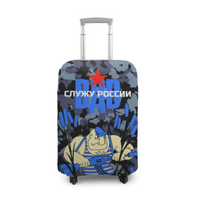 Чехол для чемодана 3D с принтом Служу России, ВДВ , 86% полиэфир, 14% спандекс | двустороннее нанесение принта, прорези для ручек и колес | армия | войска | русский | солдат | тельняшка