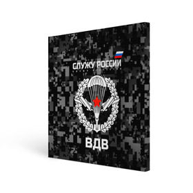 Холст квадратный с принтом Служу России, ВДВ , 100% ПВХ |  | airborne troops | army troops | emblem | parachute | planes | russia | russian | serve | soldiers | star | армия | вдв | войска | звезда | парашют | россии | русский | самолеты | служу | солдат | эмблема