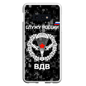 Чехол для Samsung S10E с принтом Служу России ВДВ , Силикон | Область печати: задняя сторона чехла, без боковых панелей | airborne troops | army troops | emblem | parachute | planes | russia | russian | serve | soldiers | star | армия | вдв | войска | звезда | парашют | россии | русский | самолеты | служу | солдат | эмблема