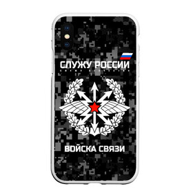 Чехол для iPhone XS Max матовый с принтом Служу России войска связи , Силикон | Область печати: задняя сторона чехла, без боковых панелей | Тематика изображения на принте: army | arrows | communications | emblem | russia | russian | serve | soldiers | star | troops | wings | армия | войска | звезда | крылья | россии | русский | связи | служу | солдат | стрелы | эмблема