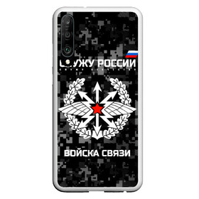 Чехол для Honor P30 с принтом Служу России войска связи , Силикон | Область печати: задняя сторона чехла, без боковых панелей | army | arrows | communications | emblem | russia | russian | serve | soldiers | star | troops | wings | армия | войска | звезда | крылья | россии | русский | связи | служу | солдат | стрелы | эмблема