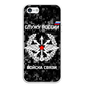 Чехол для iPhone 5/5S матовый с принтом Служу России войска связи , Силикон | Область печати: задняя сторона чехла, без боковых панелей | army | arrows | communications | emblem | russia | russian | serve | soldiers | star | troops | wings | армия | войска | звезда | крылья | россии | русский | связи | служу | солдат | стрелы | эмблема