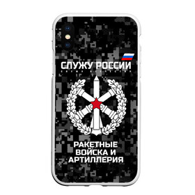 Чехол для iPhone XS Max матовый с принтом Служу России ракетные войска и артиллерия , Силикон | Область печати: задняя сторона чехла, без боковых панелей | army | artillery | emblem | flag | missile troops | russia | russian | serve | soldiers | star | tricolor | армия | артиллерия | войска | звезда | ракетные | россии | русский | служу | солдат | триколор | флаг | эмблема