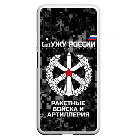 Чехол для Honor 20 с принтом Служу России ракетные войска и артиллерия , Силикон | Область печати: задняя сторона чехла, без боковых панелей | Тематика изображения на принте: army | artillery | emblem | flag | missile troops | russia | russian | serve | soldiers | star | tricolor | армия | артиллерия | войска | звезда | ракетные | россии | русский | служу | солдат | триколор | флаг | эмблема