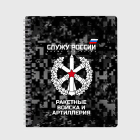 Тетрадь с принтом Служу России ракетные войска и артиллерия , 100% бумага | 48 листов, плотность листов — 60 г/м2, плотность картонной обложки — 250 г/м2. Листы скреплены сбоку удобной пружинной спиралью. Уголки страниц и обложки скругленные. Цвет линий — светло-серый
 | Тематика изображения на принте: army | artillery | emblem | flag | missile troops | russia | russian | serve | soldiers | star | tricolor | армия | артиллерия | войска | звезда | ракетные | россии | русский | служу | солдат | триколор | флаг | эмблема