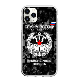 Чехол для iPhone 11 Pro матовый с принтом Служу России инженерные войска , Силикон |  | anchor | army | axes | emblem | engineering | flag | military | russia | russian | serve | soldiers | star | tricolor | армия | войска | дуб | звезда | инженерные | листья | россии | русский | служу | солдат | топоры | триколор | флаг | эмблема | якорь