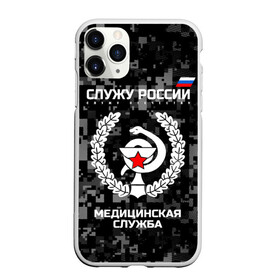 Чехол для iPhone 11 Pro матовый с принтом Служу России Маска , Силикон |  | army | cup | emblem | flag | leaves | medical | oak | office | russia | russian | serve | snake | soldiers | star | tricolor | армия | дуб | звезда | змея | листья | медицинская | россии | русский | служба | служу | солдат | триколор | флаг | чаша | эмбле