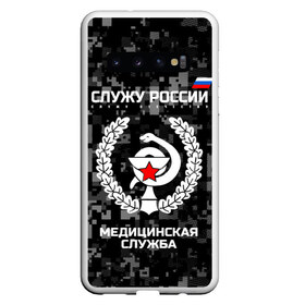 Чехол для Samsung Galaxy S10 с принтом Служу России Маска , Силикон | Область печати: задняя сторона чехла, без боковых панелей | army | cup | emblem | flag | leaves | medical | oak | office | russia | russian | serve | snake | soldiers | star | tricolor | армия | дуб | звезда | змея | листья | медицинская | россии | русский | служба | служу | солдат | триколор | флаг | чаша | эмбле