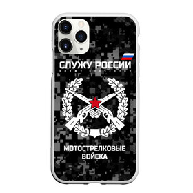 Чехол для iPhone 11 Pro Max матовый с принтом Служу России мотострелковые войска , Силикон |  | армия | русский | солдат | эмблема