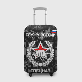 Чехол для чемодана 3D с принтом Служу России, спецназ , 86% полиэфир, 14% спандекс | двустороннее нанесение принта, прорези для ручек и колес | камуфляж | темный | черный | эмблема