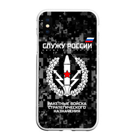 Чехол для iPhone XS Max матовый с принтом Служу России ракетные войска стратегического назначения , Силикон | Область печати: задняя сторона чехла, без боковых панелей | army | emblem | flag | leaves | russia | russian | serve | soldiers | star | tricolor | армия | войска | вооружённые | дуб | звезда | листья | назначения | ракетные | россии | российская | русский | силы | служу | солдат | стратегического