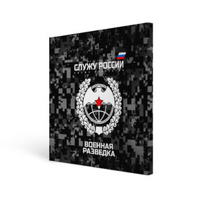 Холст квадратный с принтом Служу России, военная разведка , 100% ПВХ |  | армия | русский | рф | солдат | эмблема