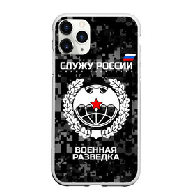 Чехол для iPhone 11 Pro матовый с принтом Служу России военная разведка , Силикон |  | Тематика изображения на принте: армия | русский | рф | солдат | эмблема