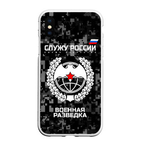 Чехол для iPhone XS Max матовый с принтом Служу России военная разведка , Силикон | Область печати: задняя сторона чехла, без боковых панелей | Тематика изображения на принте: армия | русский | рф | солдат | эмблема