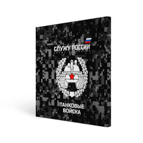 Холст квадратный с принтом Служу России, танковые войска , 100% ПВХ |  | armed | army | emblem | flag | forces | leaves | oak | russia | russian | serve | soldiers | star | tricolor | армия | войска | вооружённые | дуб | звезда | листья | россии | российская | русский | силы | служу | солдат | танковые | триколор