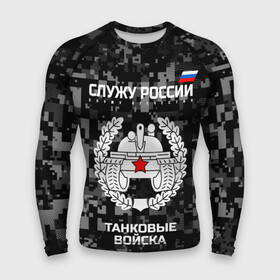 Мужской рашгард 3D с принтом Служу России, танковые войска ,  |  | armed | army | emblem | flag | forces | leaves | oak | russia | russian | serve | soldiers | star | tricolor | армия | войска | вооружённые | дуб | звезда | листья | россии | российская | русский | силы | служу | солдат | танковые | триколор