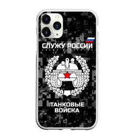 Чехол для iPhone 11 Pro матовый с принтом Служу России танковые войска , Силикон |  | armed | army | emblem | flag | forces | leaves | oak | russia | russian | serve | soldiers | star | tricolor | армия | войска | вооружённые | дуб | звезда | листья | россии | российская | русский | силы | служу | солдат | танковые | триколор