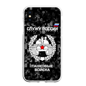 Чехол для iPhone XS Max матовый с принтом Служу России танковые войска , Силикон | Область печати: задняя сторона чехла, без боковых панелей | armed | army | emblem | flag | forces | leaves | oak | russia | russian | serve | soldiers | star | tricolor | армия | войска | вооружённые | дуб | звезда | листья | россии | российская | русский | силы | служу | солдат | танковые | триколор