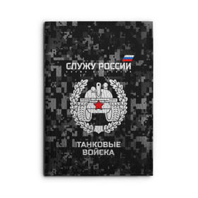 Обложка для автодокументов с принтом Служу России, танковые войска , натуральная кожа |  размер 19,9*13 см; внутри 4 больших “конверта” для документов и один маленький отдел — туда идеально встанут права | armed | army | emblem | flag | forces | leaves | oak | russia | russian | serve | soldiers | star | tricolor | армия | войска | вооружённые | дуб | звезда | листья | россии | российская | русский | силы | служу | солдат | танковые | триколор