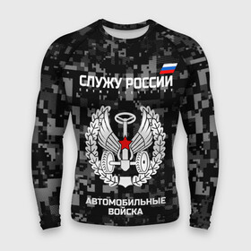 Мужской рашгард 3D с принтом Служу России, автомобильные войска ,  |  | armed | army | emblem | flag | fo | leaves | oak | russia | russian | serve | soldiers | star | tricolor | автобат | автомобильные | армия | войска | вооружённые | дуб | звезда | листья | россии | российская | русский | силы | служу | солдат