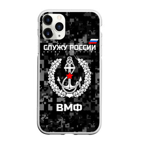 Чехол для iPhone 11 Pro матовый с принтом Служу России ВМФ , Силикон |  | Тематика изображения на принте: армия | военно морской | русский | солдат | флот | эмблема | якорь