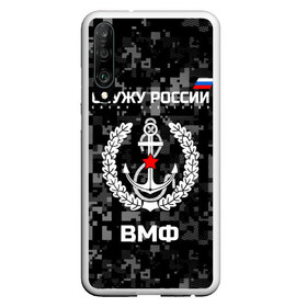 Чехол для Honor P30 с принтом Служу России ВМФ , Силикон | Область печати: задняя сторона чехла, без боковых панелей | армия | военно морской | русский | солдат | флот | эмблема | якорь