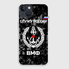 Чехол для iPhone 13 с принтом Служу России, ВМФ ,  |  | армия | военно морской | русский | солдат | флот | эмблема | якорь
